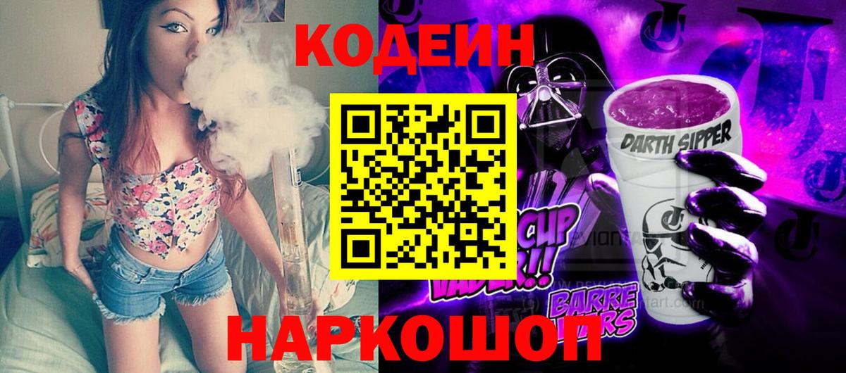 Кодеин напиток Lean (лин) Новодвинск