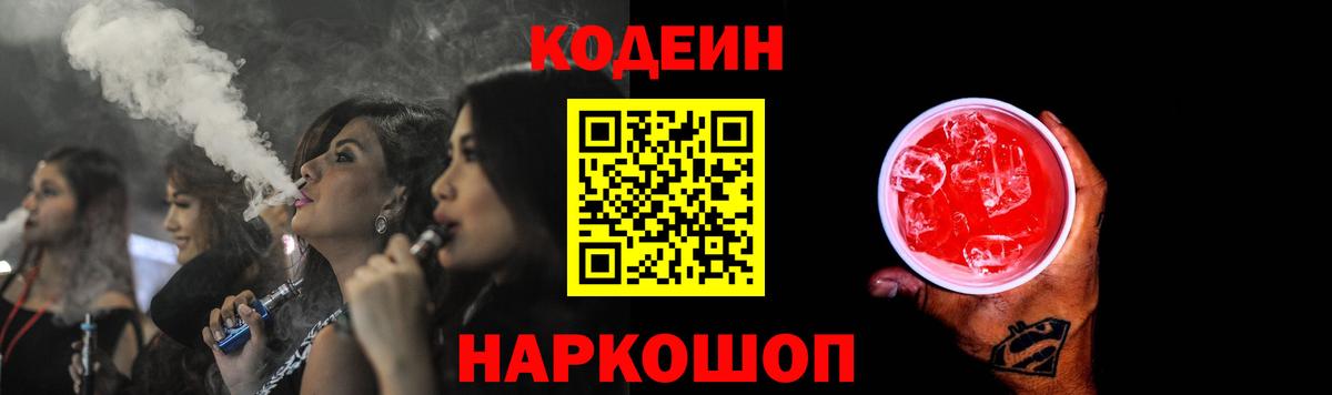 Новодвинск  Кодеиновый сироп Lean Purple Drank  Вход с VPN 